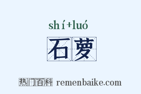 石萝是什么意思的图片